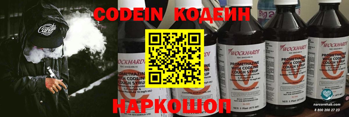 Лесосибирск  Кодеин Purple Drank  Вход с VPN  Codein напиток Lean (лин) 